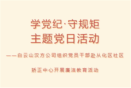 學(xué)黨紀(jì)·守規(guī)矩 主題黨日活動(dòng)